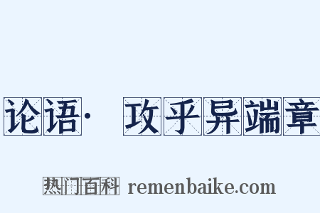 论语·攻乎异端章是什么意思的图片